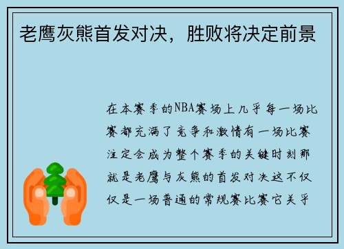 老鹰灰熊首发对决，胜败将决定前景