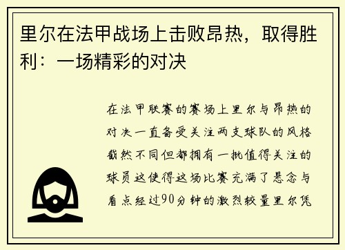 里尔在法甲战场上击败昂热，取得胜利：一场精彩的对决