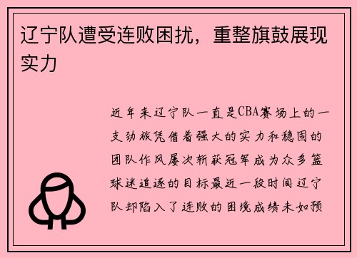 辽宁队遭受连败困扰，重整旗鼓展现实力