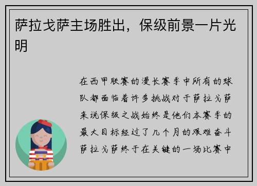 萨拉戈萨主场胜出，保级前景一片光明