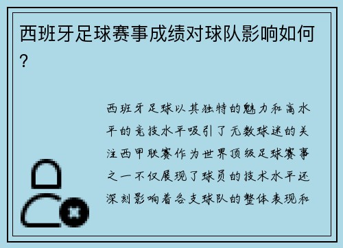 西班牙足球赛事成绩对球队影响如何？