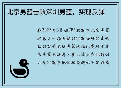 北京男篮击败深圳男篮，实现反弹