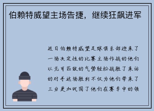 伯赖特威望主场告捷，继续狂飙进军