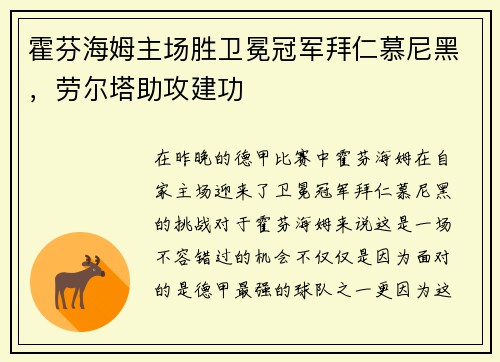 霍芬海姆主场胜卫冕冠军拜仁慕尼黑，劳尔塔助攻建功