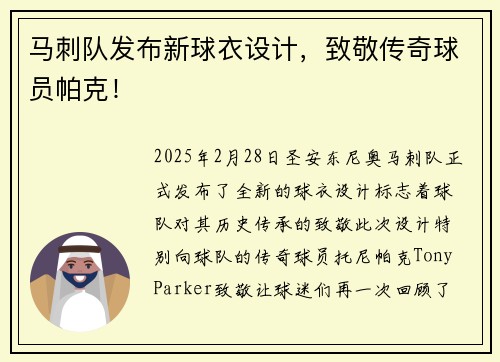马刺队发布新球衣设计，致敬传奇球员帕克！