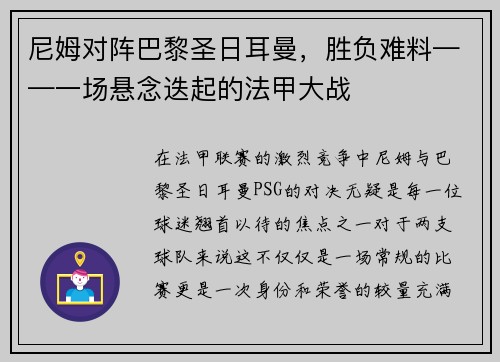 尼姆对阵巴黎圣日耳曼，胜负难料——一场悬念迭起的法甲大战