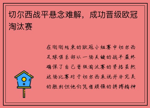 切尔西战平悬念难解，成功晋级欧冠淘汰赛