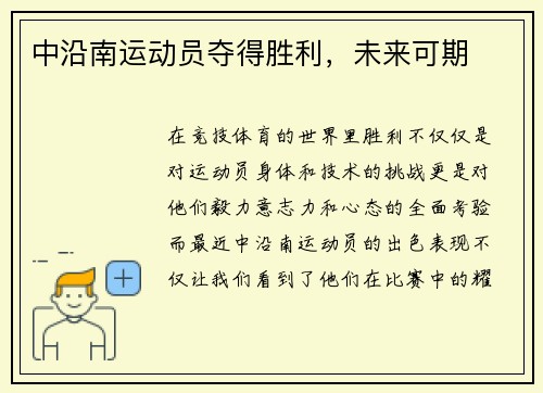 中沿南运动员夺得胜利，未来可期