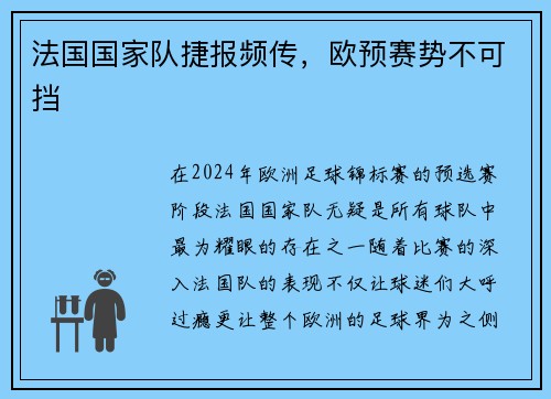 法国国家队捷报频传，欧预赛势不可挡