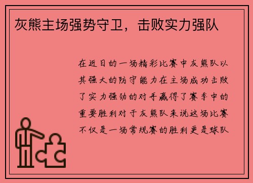 灰熊主场强势守卫，击败实力强队