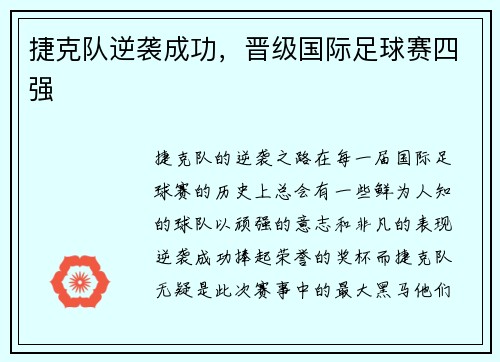 捷克队逆袭成功，晋级国际足球赛四强