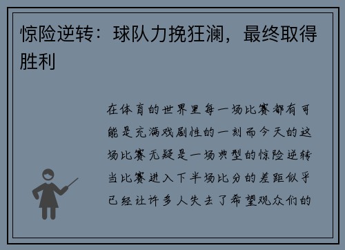 惊险逆转：球队力挽狂澜，最终取得胜利