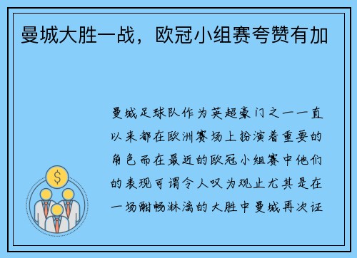 曼城大胜一战，欧冠小组赛夸赞有加