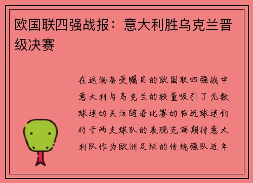 欧国联四强战报：意大利胜乌克兰晋级决赛