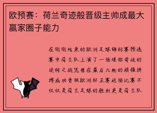 欧预赛：荷兰奇迹般晋级主帅成最大赢家圈子能力