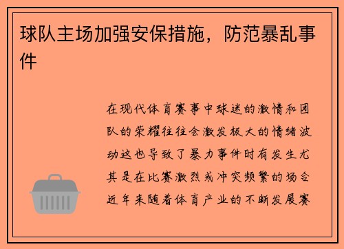 球队主场加强安保措施，防范暴乱事件