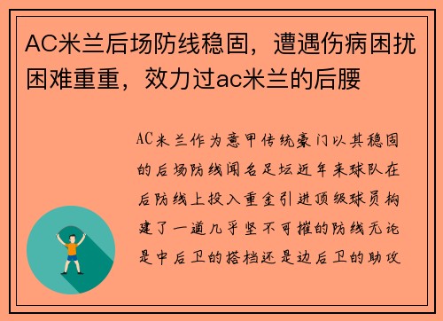 AC米兰后场防线稳固，遭遇伤病困扰困难重重，效力过ac米兰的后腰