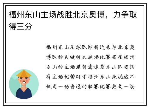 福州东山主场战胜北京奥博，力争取得三分