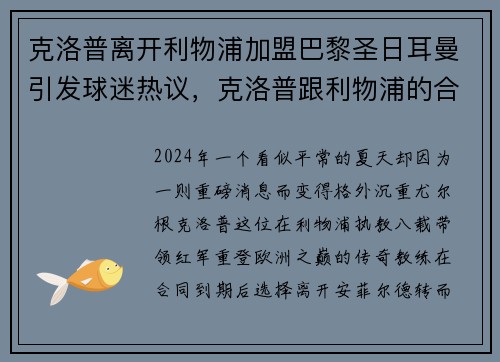 克洛普离开利物浦加盟巴黎圣日耳曼引发球迷热议，克洛普跟利物浦的合约到什么时候