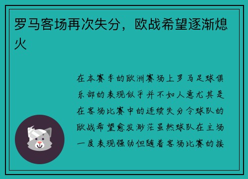 罗马客场再次失分，欧战希望逐渐熄火