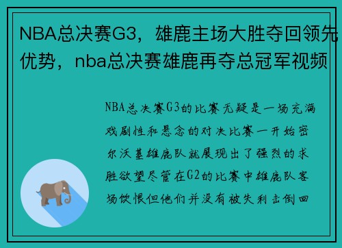 NBA总决赛G3，雄鹿主场大胜夺回领先优势，nba总决赛雄鹿再夺总冠军视频
