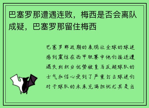 巴塞罗那遭遇连败，梅西是否会离队成疑，巴塞罗那留住梅西