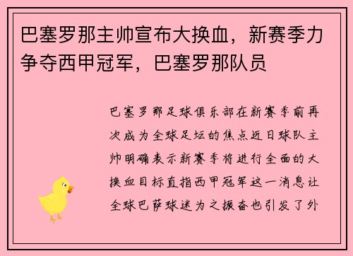 巴塞罗那主帅宣布大换血，新赛季力争夺西甲冠军，巴塞罗那队员