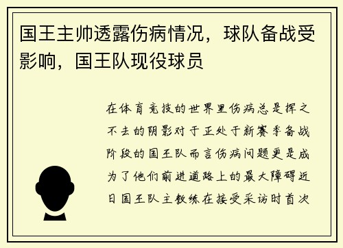 国王主帅透露伤病情况，球队备战受影响，国王队现役球员