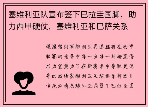 塞维利亚队宣布签下巴拉圭国脚，助力西甲硬仗，塞维利亚和巴萨关系