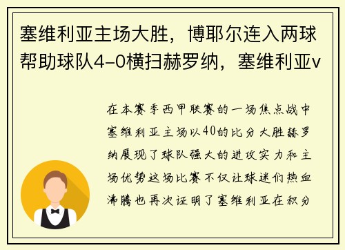 塞维利亚主场大胜，博耶尔连入两球帮助球队4-0横扫赫罗纳，塞维利亚vs