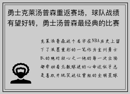 勇士克莱汤普森重返赛场，球队战绩有望好转，勇士汤普森最经典的比赛
