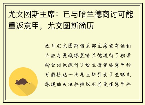 尤文图斯主席：已与哈兰德商讨可能重返意甲，尤文图斯简历