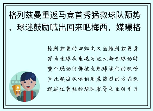 格列兹曼重返马竞首秀猛救球队颓势，球迷鼓励喊出回来吧梅西，媒曝格列兹曼已经不能忍梅西
