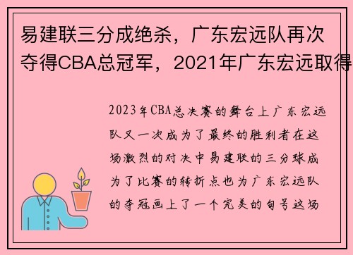 易建联三分成绝杀，广东宏远队再次夺得CBA总冠军，2021年广东宏远取得第几个cba冠军