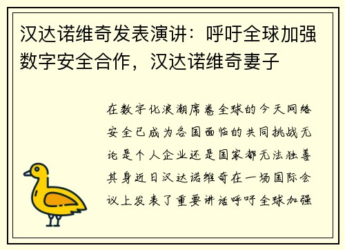 汉达诺维奇发表演讲：呼吁全球加强数字安全合作，汉达诺维奇妻子