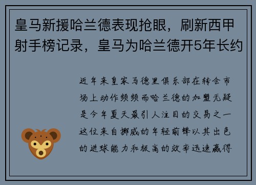 皇马新援哈兰德表现抢眼，刷新西甲射手榜记录，皇马为哈兰德开5年长约 佛爷手握3优势必ko巴萨