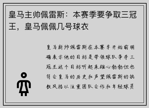 皇马主帅佩雷斯：本赛季要争取三冠王，皇马佩佩几号球衣
