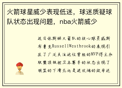火箭球星威少表现低迷，球迷质疑球队状态出现问题，nba火箭威少