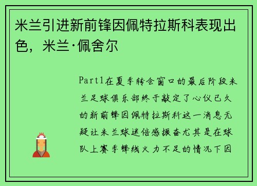 米兰引进新前锋因佩特拉斯科表现出色，米兰·佩舍尔