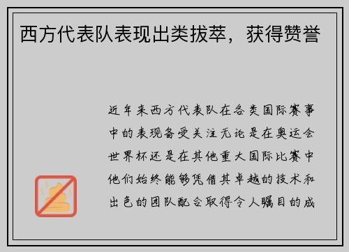 西方代表队表现出类拔萃，获得赞誉