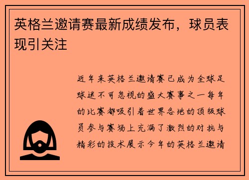 英格兰邀请赛最新成绩发布，球员表现引关注