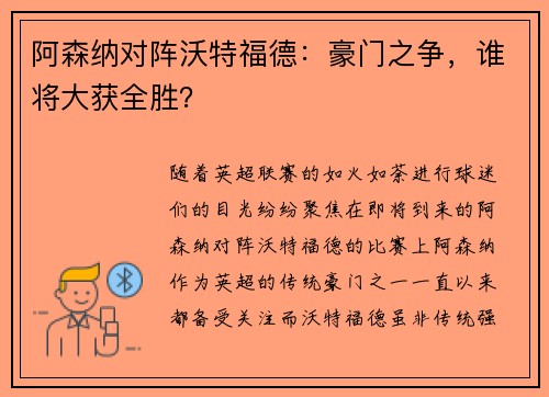 阿森纳对阵沃特福德：豪门之争，谁将大获全胜？