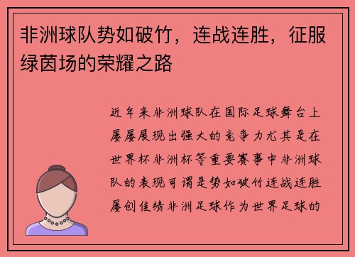非洲球队势如破竹，连战连胜，征服绿茵场的荣耀之路