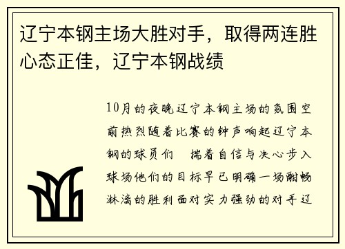 辽宁本钢主场大胜对手，取得两连胜心态正佳，辽宁本钢战绩