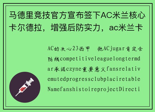 马德里竞技官方宣布签下AC米兰核心卡尔德拉，增强后防实力，ac米兰卡马尔达