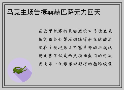 马竞主场告捷赫赫巴萨无力回天