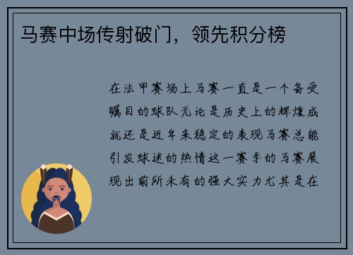 马赛中场传射破门，领先积分榜