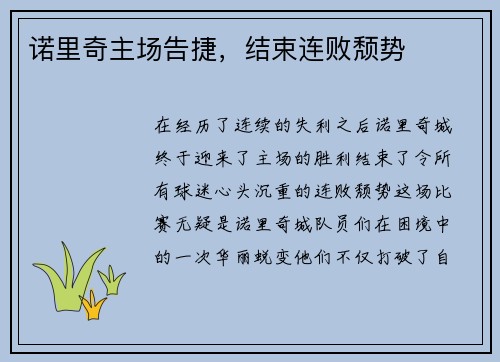 诺里奇主场告捷，结束连败颓势
