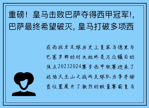 重磅！皇马击败巴萨夺得西甲冠军!，巴萨最终希望破灭, 皇马打破多项西甲纪录强势夺冠
