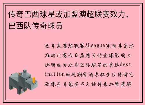 传奇巴西球星或加盟澳超联赛效力，巴西队传奇球员